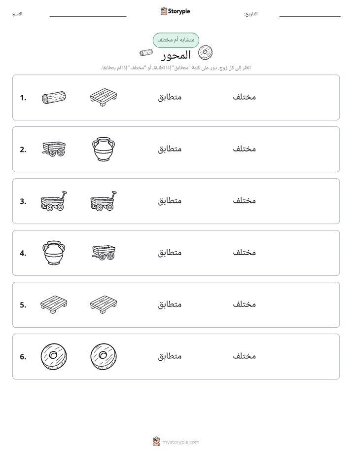 نفس أو مختلف