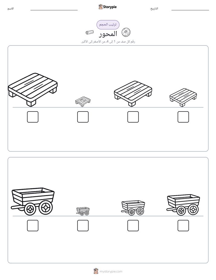 ترتيب الحجم