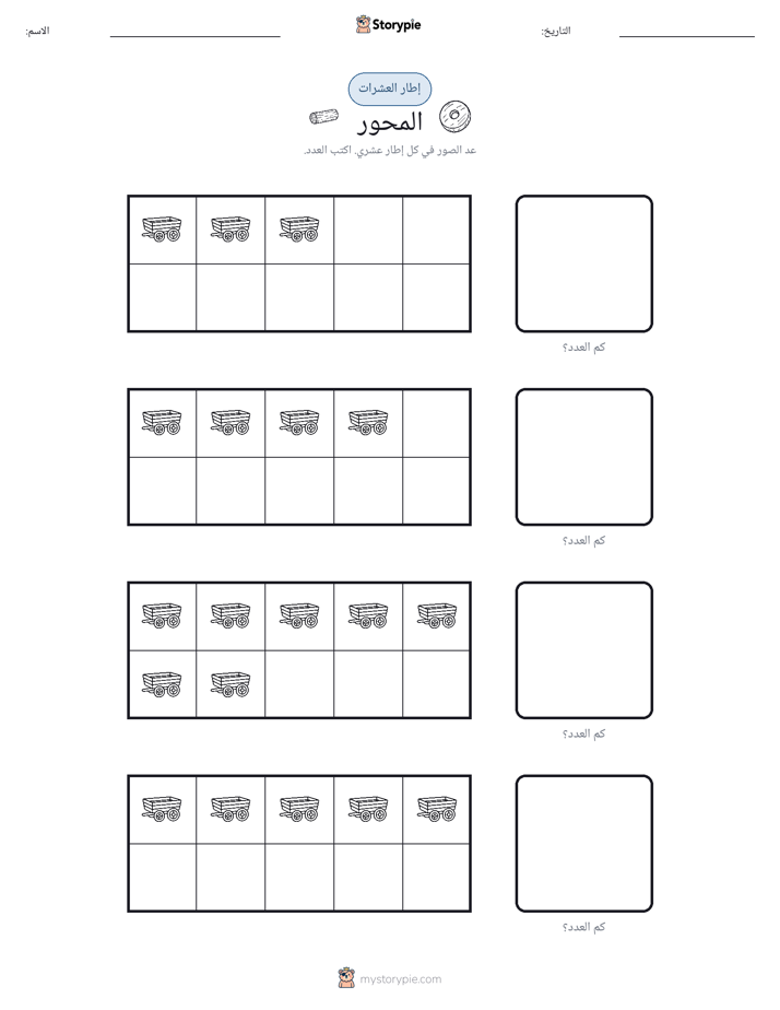 إطار العشرة