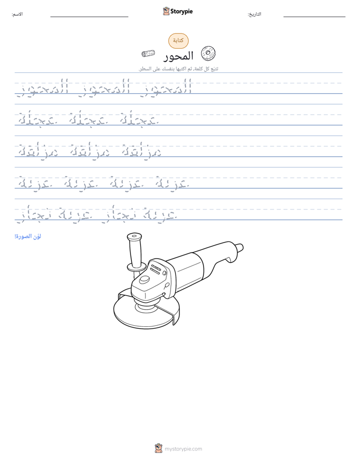 تمرين الكتابة