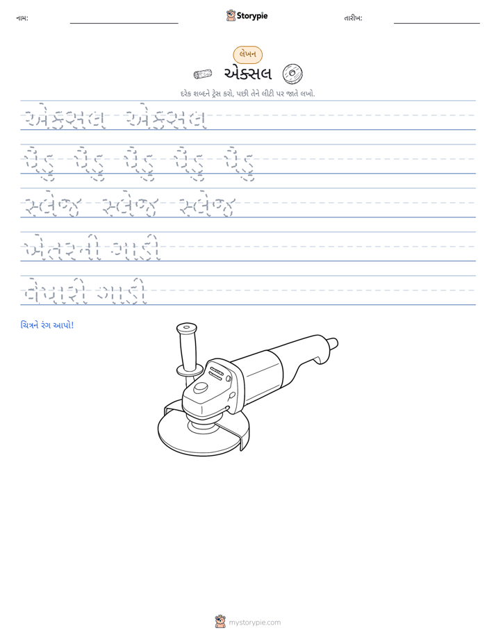 લખાણ પ્રેક્ટિસ