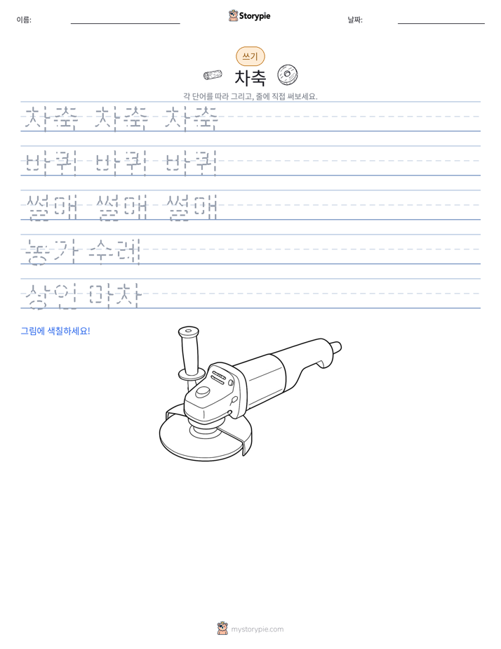 쓰기 연습