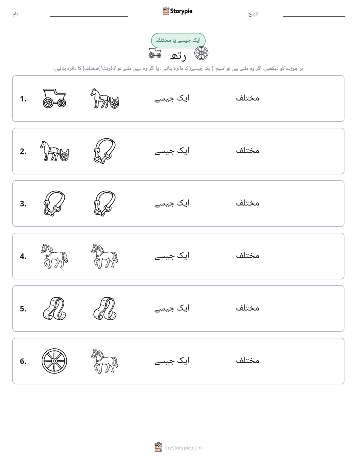 ایک جیسا یا مختلف