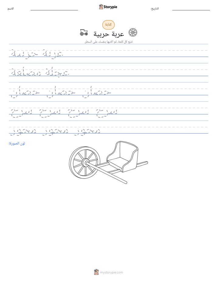 تمرين الكتابة