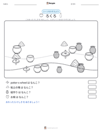 ろくろ の印刷可能ワークシートプレビュー