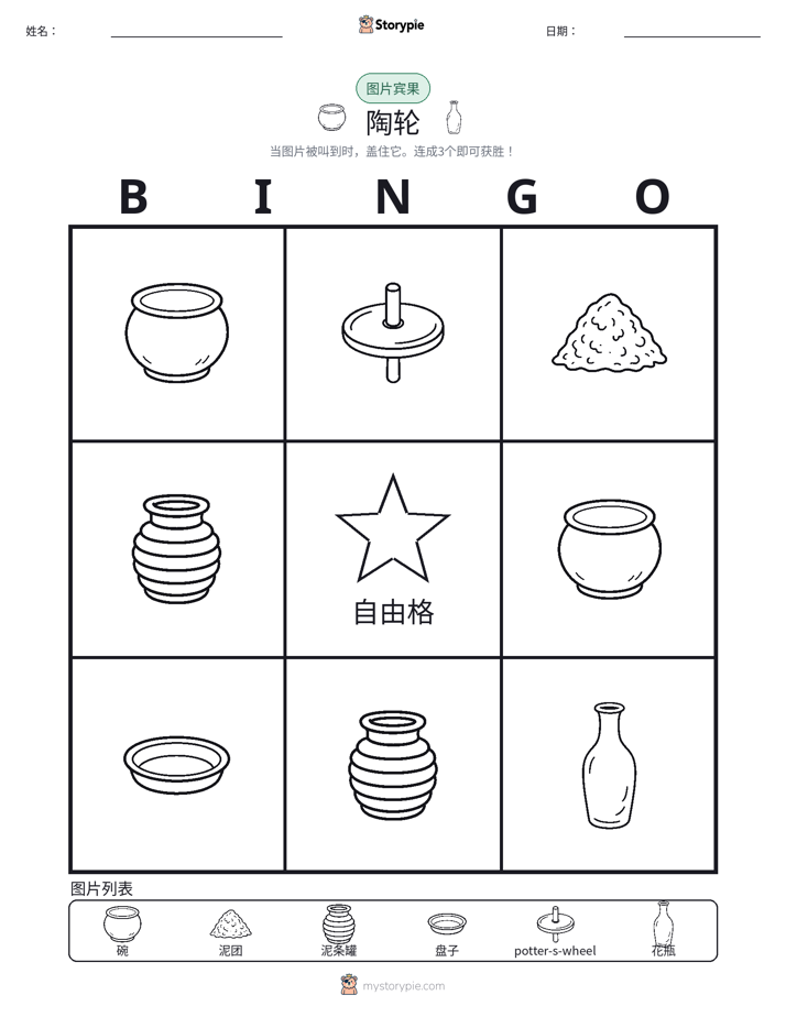 图片宾果