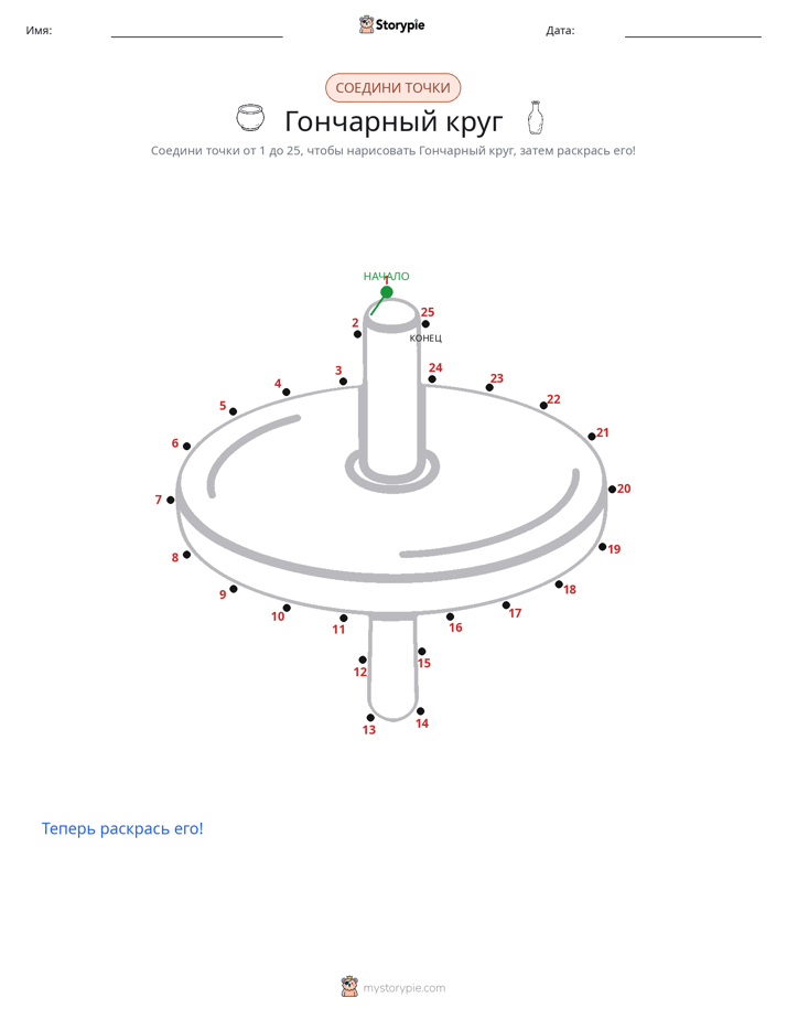 Соедини точки