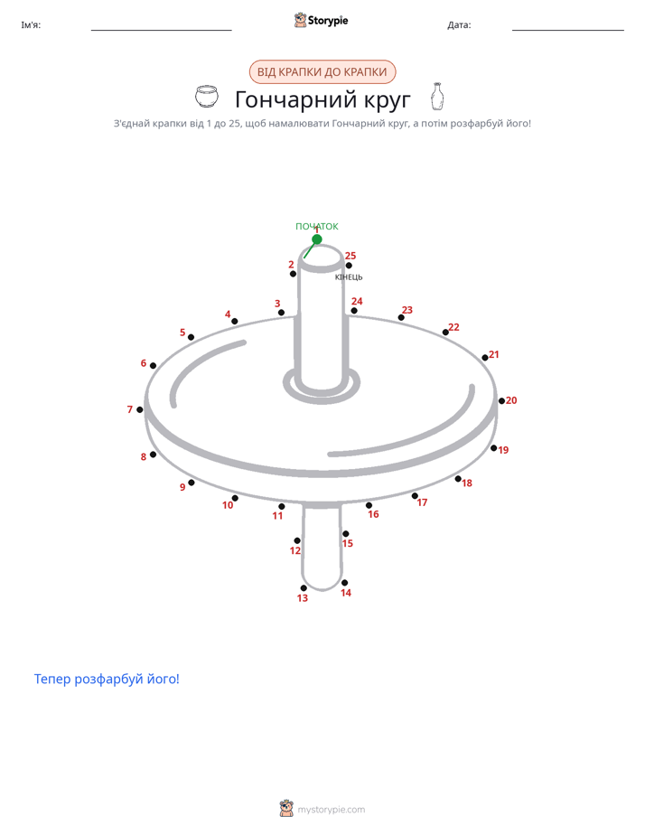 З'єднай точки