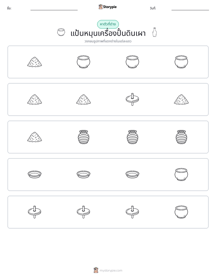 ตัวที่แตกต่าง