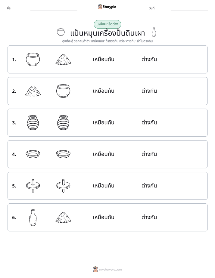 เหมือนหรือแตกต่าง