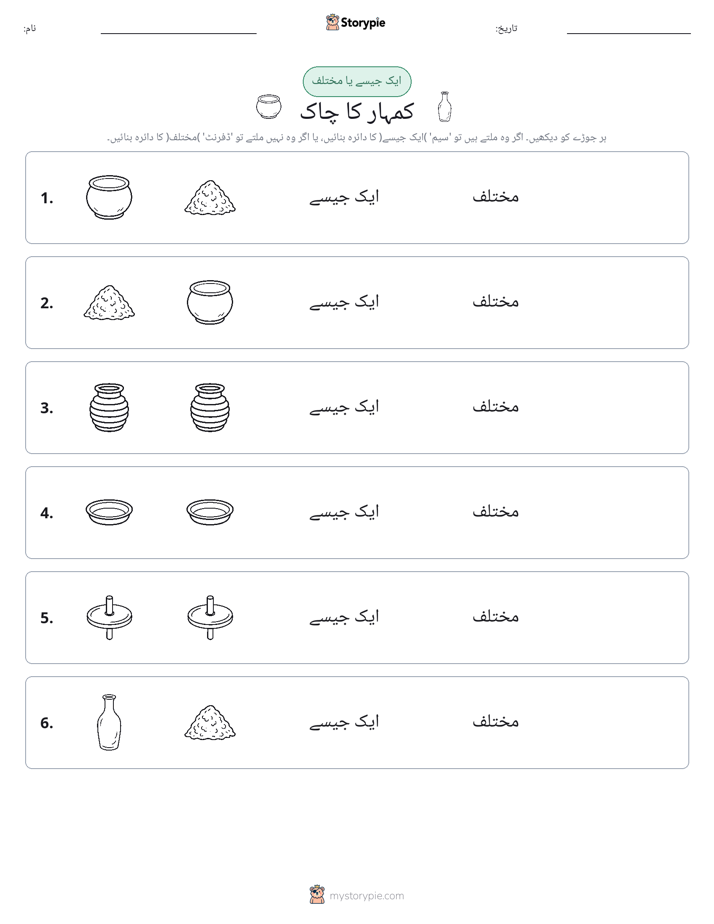 ایک جیسا یا مختلف