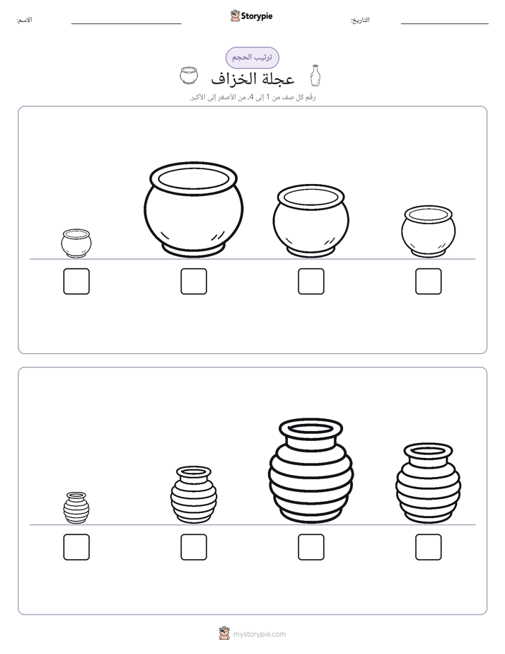 ترتيب الحجم