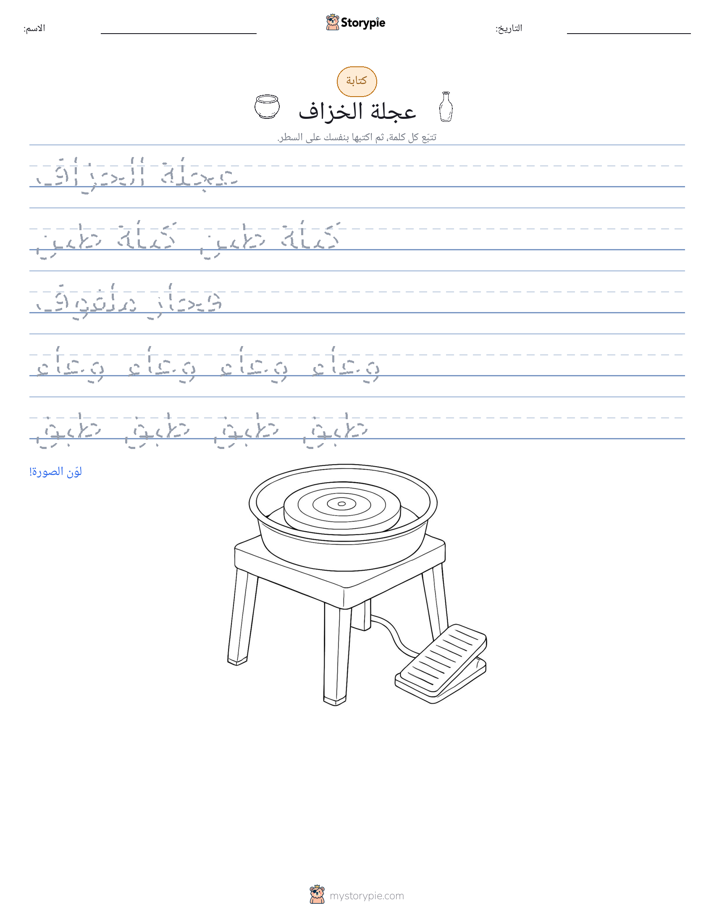 تمرين الكتابة