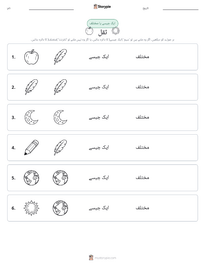 ایک جیسا یا مختلف