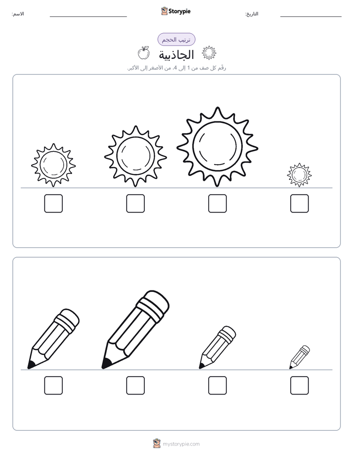 ترتيب الحجم