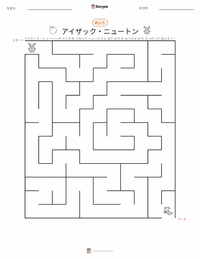 アイザック・ニュートン の印刷可能ワークシートプレビュー