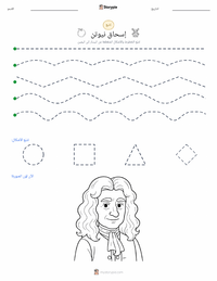 معاينة ورقة العمل القابلة للطباعة إسحاق نيوتن