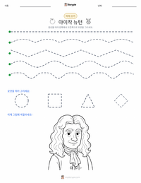 아이작 뉴턴 인쇄 가능한 워크시트 미리보기