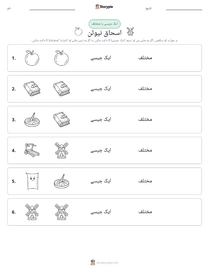 ایک جیسا یا مختلف