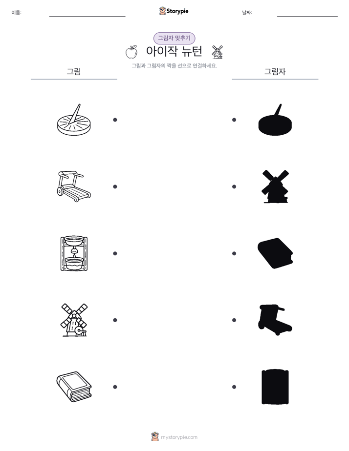 그림자 맞추기