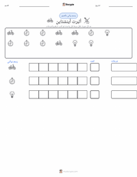 معاينة ورقة العمل القابلة للطباعة ألبرت أينشتاين