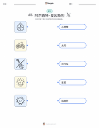 阿尔伯特·爱因斯坦 可打印工作表，适合儿童