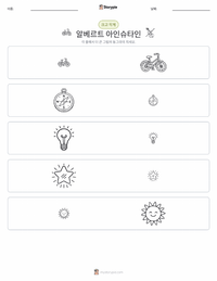 알베르트 아인슈타인 인쇄 가능한 워크시트 미리보기