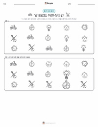 알베르트 아인슈타인 인쇄 가능한 워크시트 미리보기