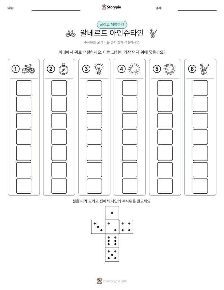 롤 & 색칠하기
