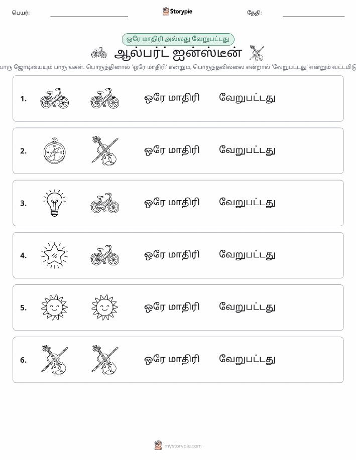 அதே அல்லது மாறுபட்டது