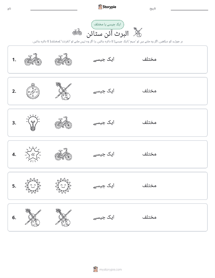 ایک جیسا یا مختلف