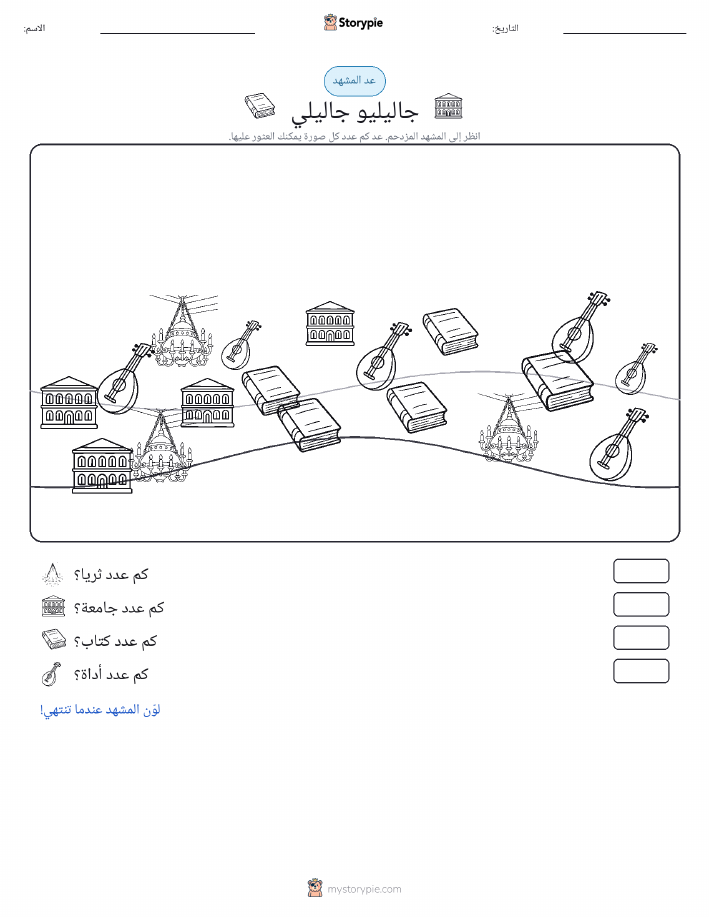 مشهد العد