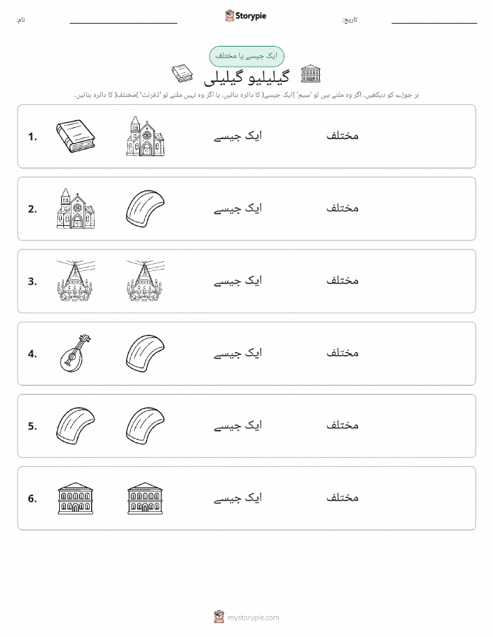ایک جیسا یا مختلف