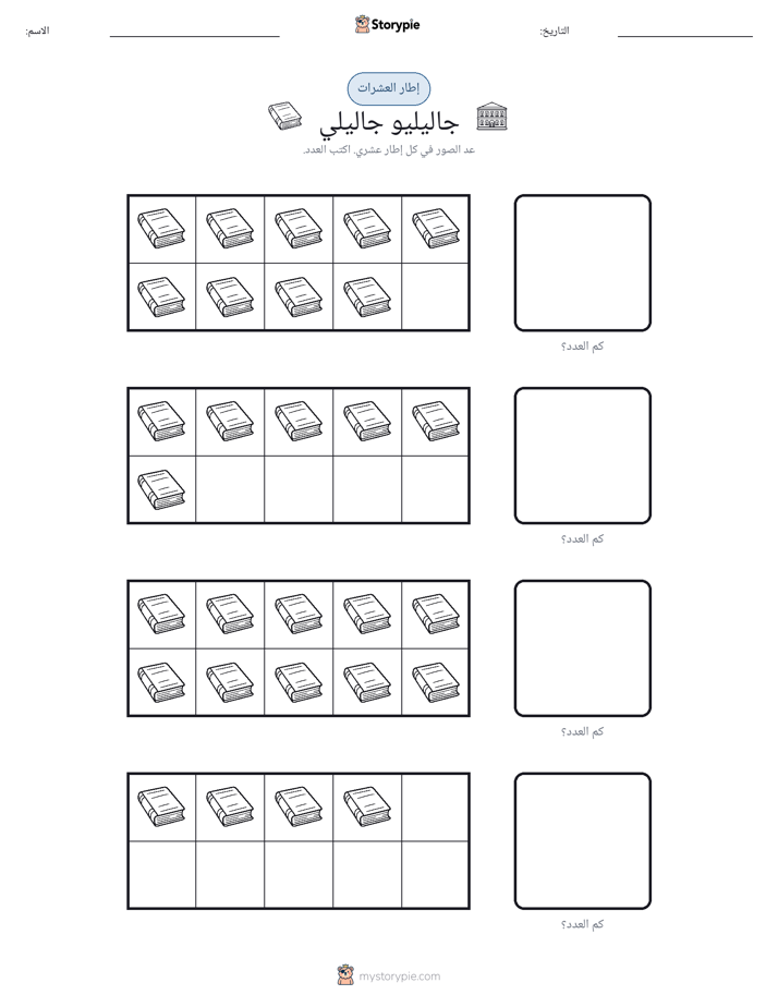 إطار العشرة