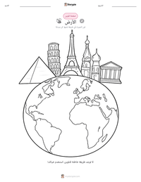 صفحة تلوين الأرض للأطفال