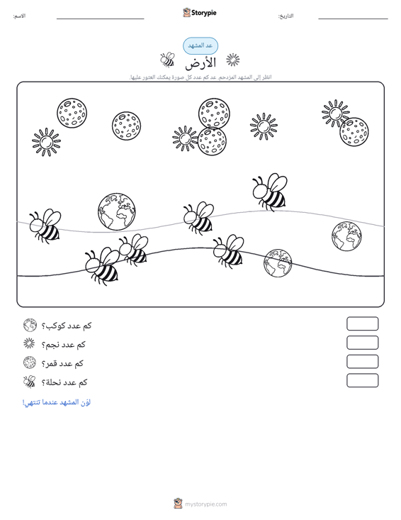 مشهد العد