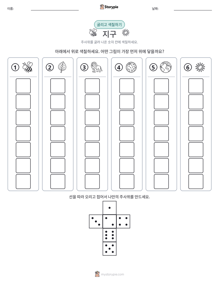 롤 & 색칠하기