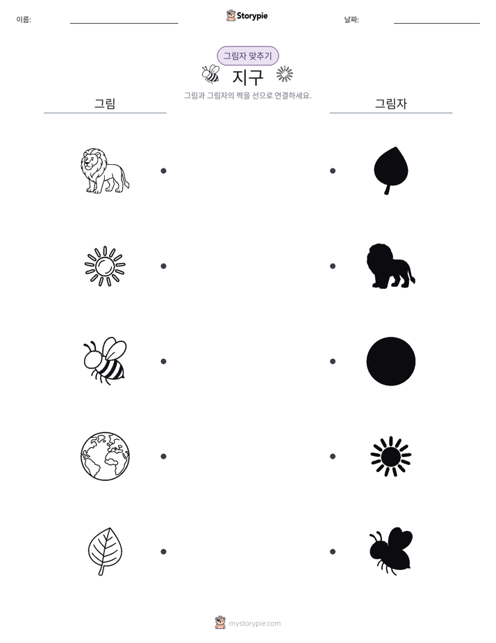 그림자 맞추기