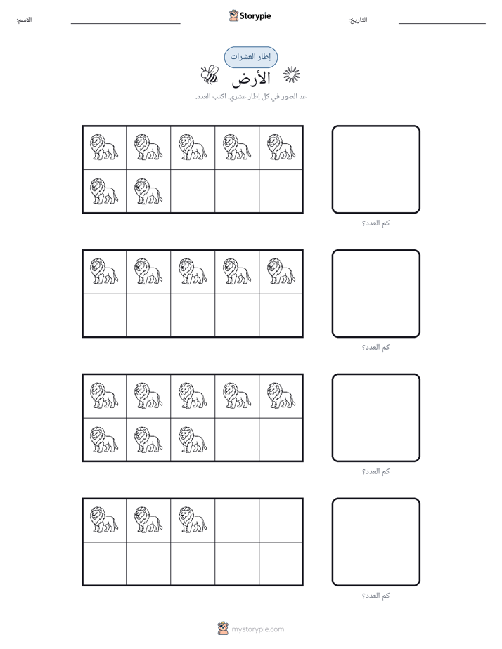 إطار العشرة