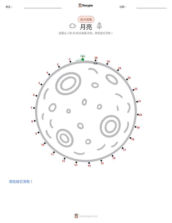 连点成线