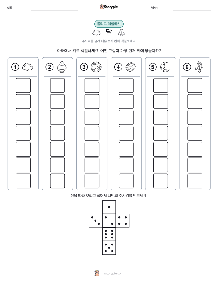 롤 & 색칠하기