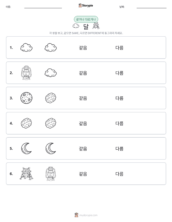 같은 것 또는 다른 것