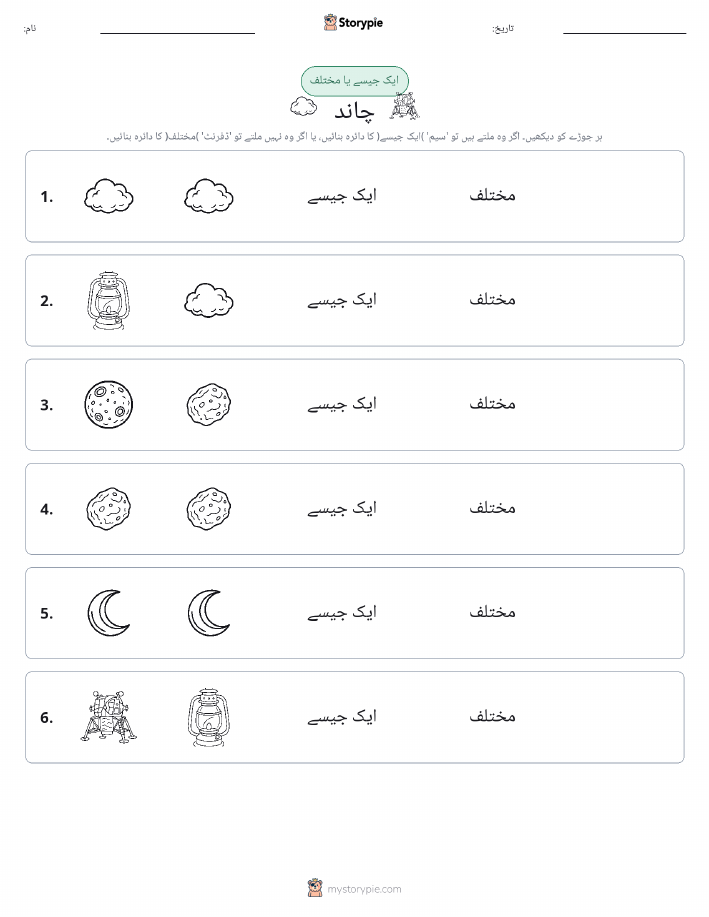 ایک جیسا یا مختلف
