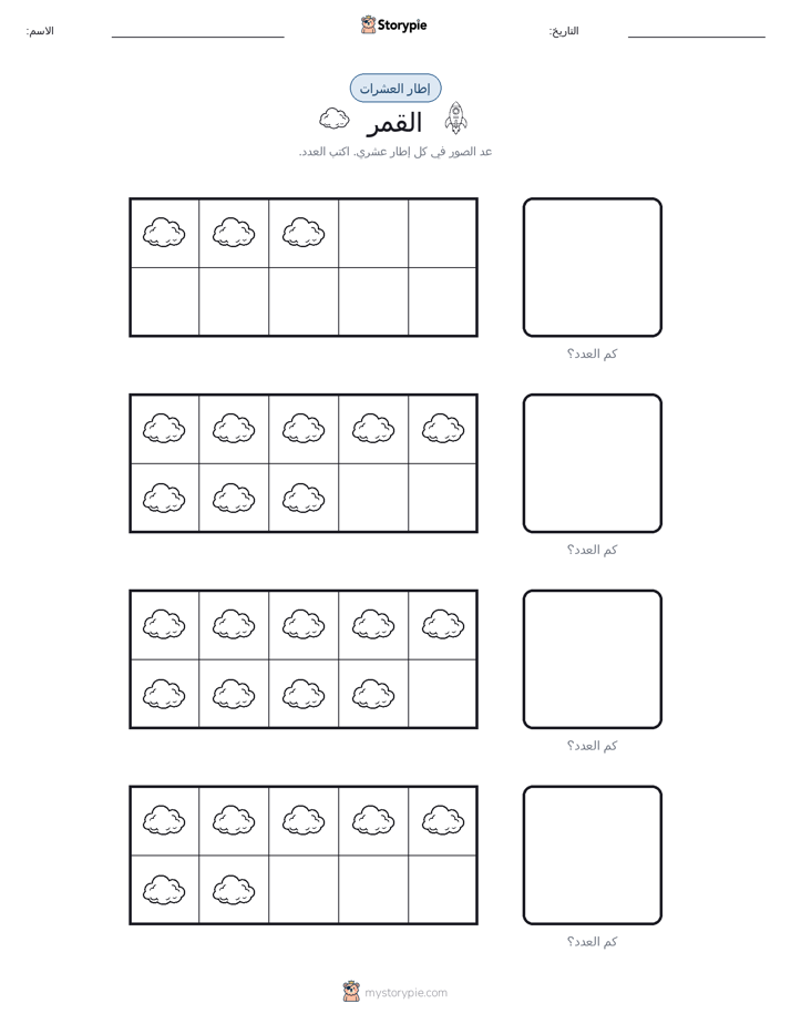 إطار العشرة