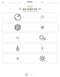 일반 상대성 이론 인쇄 가능한 워크시트 미리보기