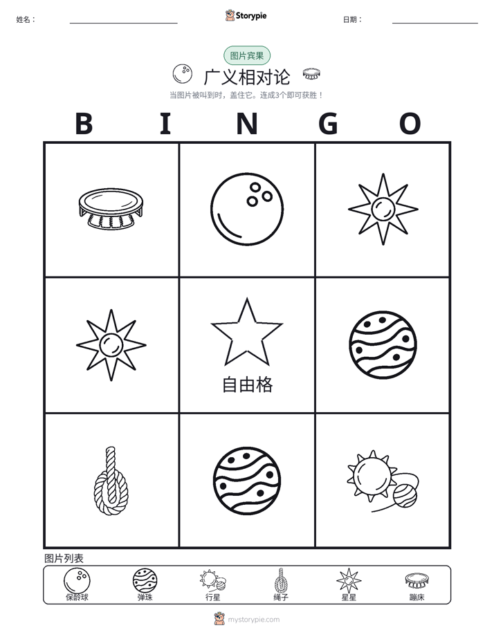 图片宾果