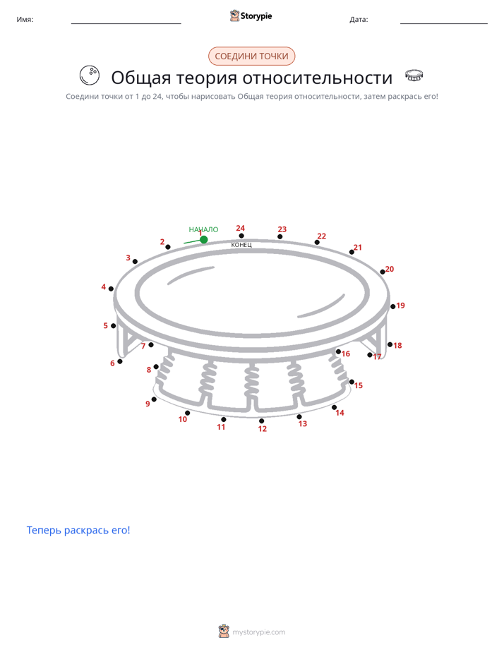 Соедини точки