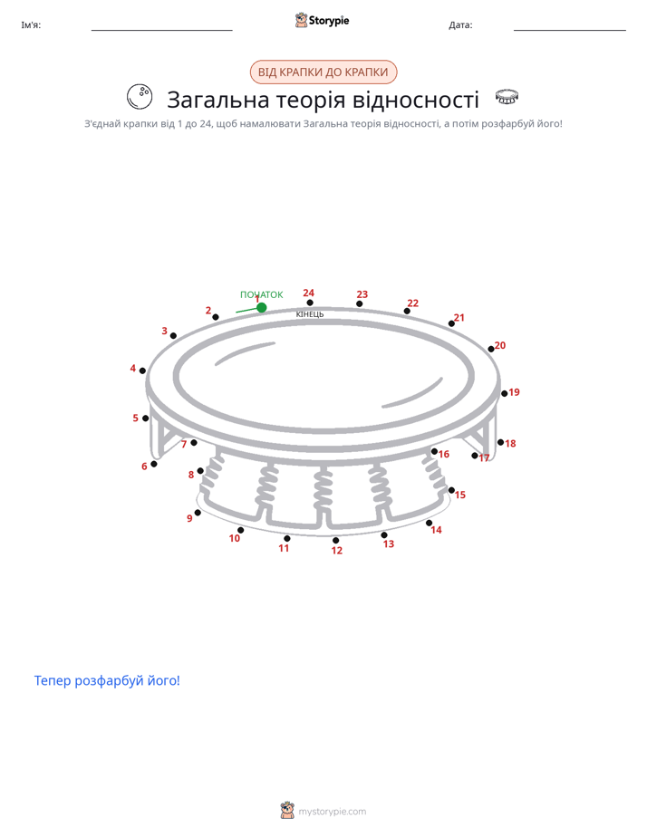 З'єднай точки