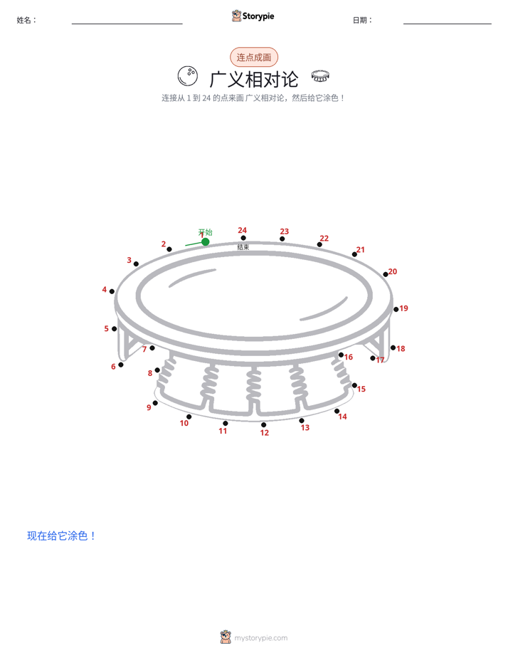 连点成线