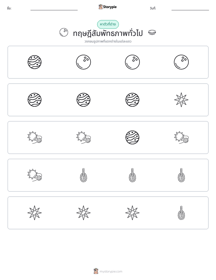 ตัวที่แตกต่าง